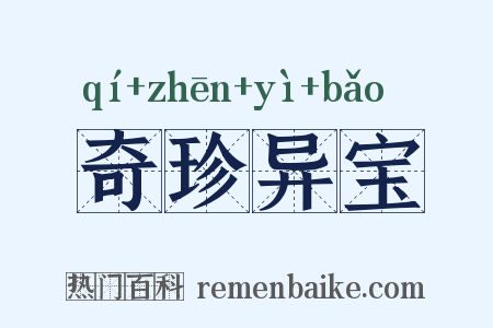 奇珍异宝是什么意思的图片